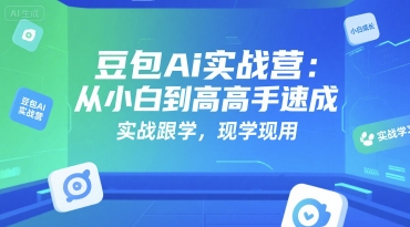 豆包Ai实战营：从小白到高手速成，实战跟学，现学现用-轻金阁