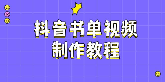 抖音书单视频制作教程，涵盖PS、剪映、PR操作，热门原理，助你账号起飞-轻金阁