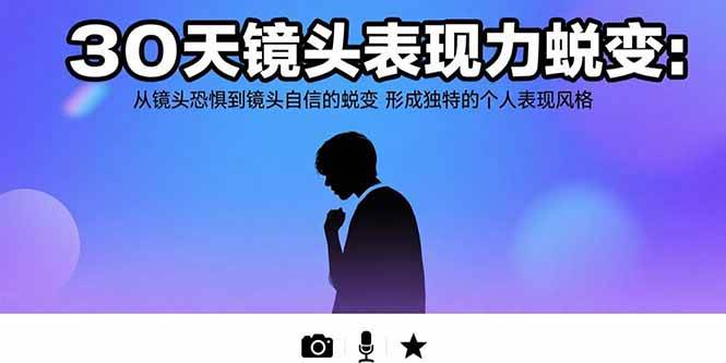 （15522期）30天镜头表现力蜕变：从镜头恐惧到镜头自信的蜕变 形成独特的个人表现风格-轻金阁