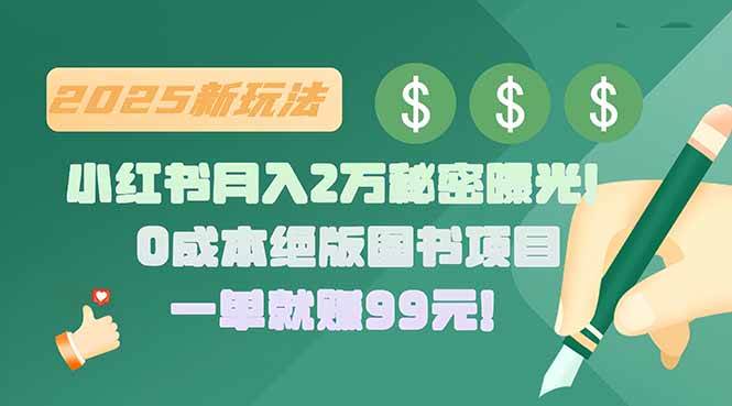 （15521期）小红书月入2万秘密曝光！绝版图书项目，一单就赚99元！-轻金阁