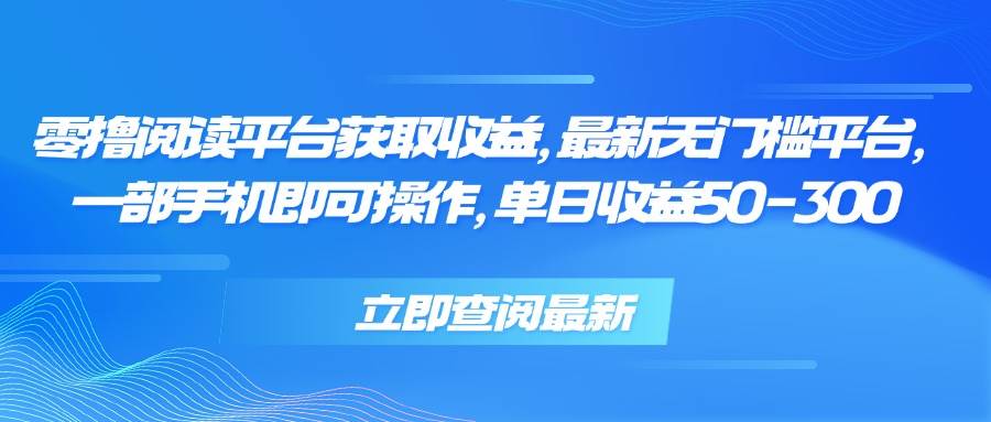 （15518期）零撸阅读平台获取收益，最新无门槛平台，一部手机即可操作，单日收益50…-轻金阁