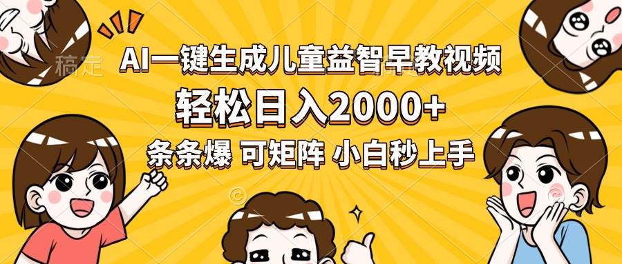 （15520期）AI一键生成儿童益智早教视频，轻松日入2000+，条条爆款，小白秒上手，…-轻金阁