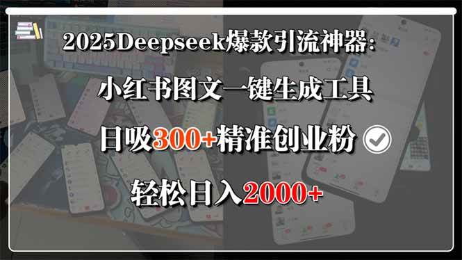 （15517期）2025Deepseek爆款引流神器：小红书图文一键生成工具，日吸300+精准创业…-轻金阁