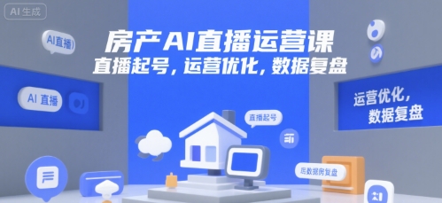 房产AI直播运营课，直播起号，运营优化，数据复盘-轻金阁