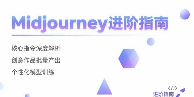 （15514期）Midjourney进阶指南：核心指令深度解析 创意作品批量产出 个性化模型训练-轻金阁