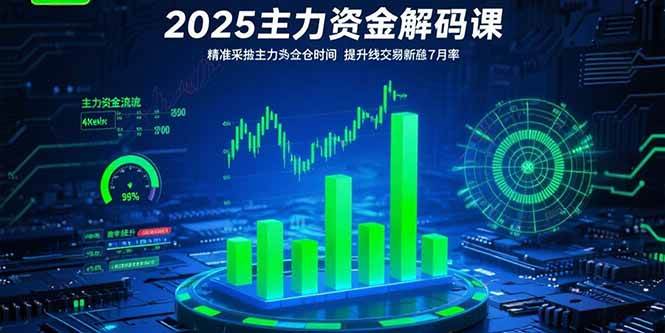 （15511期）2025主力资金解码课：精准捕捉主力建仓时机，提升短线交易胜率(更新7月)-轻金阁