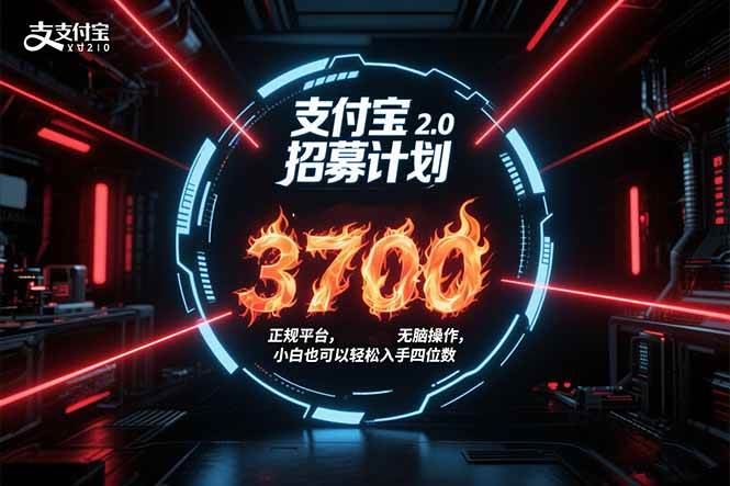 （15510期）支付宝2.0招募计划 单号3700， 正规平台保姆级玩法无脑操作，  小白也…-轻金阁