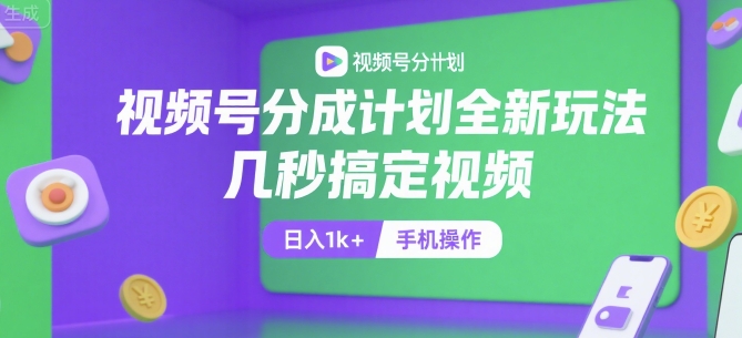 视频号分成计划全新玩法，几秒搞定视频，日入1k+，手机操作【揭秘】-轻金阁