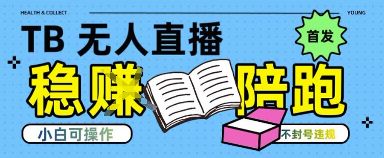 淘宝无人直播带货最新技术，不违规，操作简单，开播爆单，日入多张(全网首发)【揭秘】-轻金阁