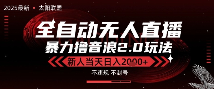 太阳联盟-最新独家2.0技术抖音无人直播撸音浪，黑科技全自动运行，低门槛，新手当天日入2k+【揭秘】-轻金阁