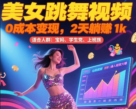 美女跳舞视频，0成本变现，2天躺入1k，普通人也能放大挣【揭秘】-轻金阁