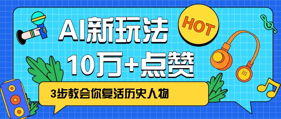 利用AI让历史 “活” 起来，3步教会你复活历史人物，轻松10万+点赞！-轻金阁