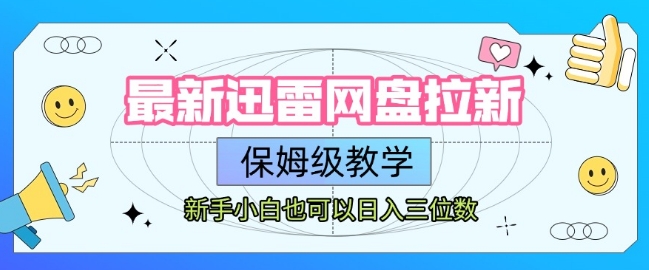 最新迅雷网盘拉新，保姆级教学，新手小白也可以日入三位数-轻金阁