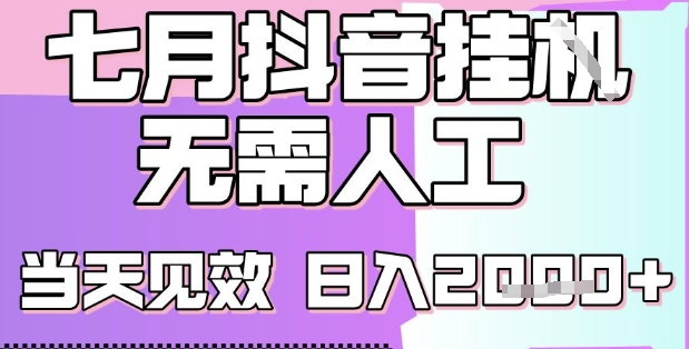2025七月最新抖音挂G撸金项目，小白当天也能拿结果，单号产出2k+，小白当天上手【揭秘】-轻金阁