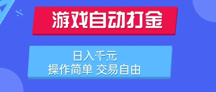 游戏自动打金搬砖项目，日入1k，操作简单，交易自由，适合懒人的副业【揭秘】-轻金阁