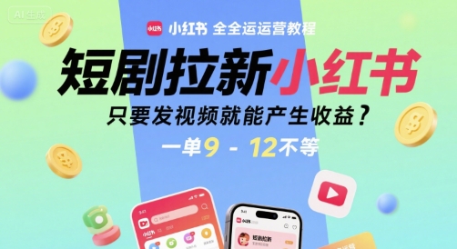 短剧拉新小红书全运营教程，只要发视频就能产生收益，一单9-12不等-轻金阁