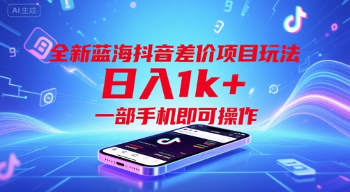 全新蓝海抖音差价项目玩法，日入1k+，一部手机即可操作【揭秘】-轻金阁