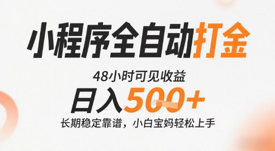 小程序全自动打金，快速可见收益，日入5张+长期稳定靠谱，操作简单【揭秘】-轻金阁