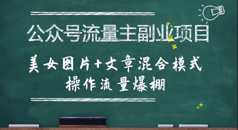 公众号流量主副业项目，美女图片+文章混合模式操作流量爆棚-轻金阁