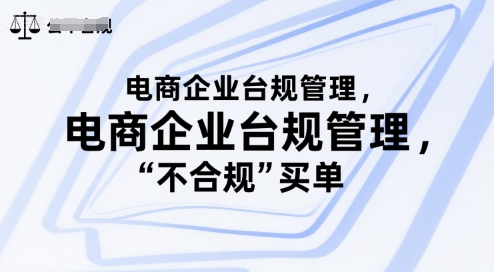 电商企业台规管理，别让你的公司为“不合规”买单-轻金阁
