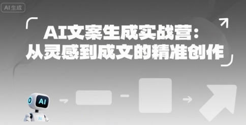 AI文案生成实战营：从灵感到成文的精准创作-轻金阁