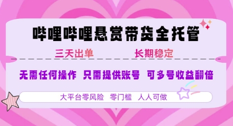 B站悬赏带货全托管，自测稳定，只需提供账号，无需基础，小白宝妈轻松上手，单日稳定3张【揭秘】-轻金阁
