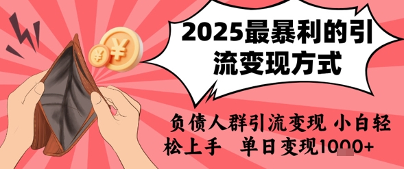 2025年最暴利的引流变现方式，负债人群引流变现，小白轻松上手，日入1k-轻金阁