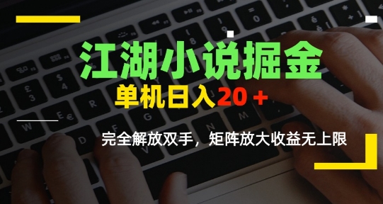 江湖小说掘金，单机日入10-20+，全自动软件操作，完全解放双手，矩阵放大收益无上限-轻金阁