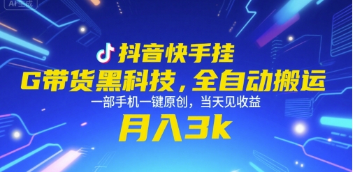 抖音快手挂G带货黑科技，全自动搬运，一部手机一键原创，当天见收益，月入3k+【揭秘】-轻金阁