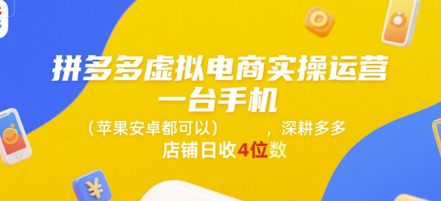 拼多多虚拟电商实操运营，一台手机(苹果安卓都可以)，深耕多多店铺日收4位数-轻金阁