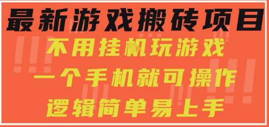 最新游戏搬砖项目，小白纯手机可操作，不用挂G玩游戏，日入3张【揭秘】-轻金阁