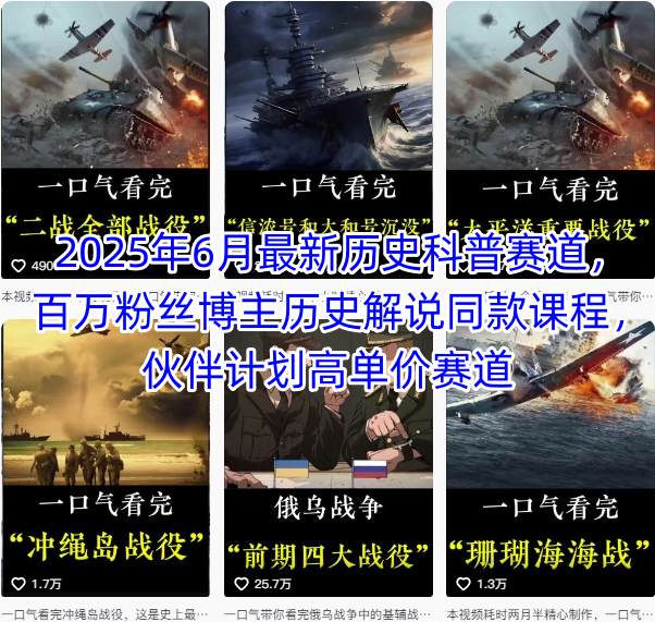 2025年6月最新历史科普赛道，百万粉丝博主历史解说同款课程，伙伴计划高单价赛道-轻金阁