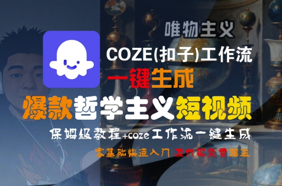 COZE(扣子)工作流一键生成爆款哲学主义短视频，保姆级教程，零基础快速入门-轻金阁