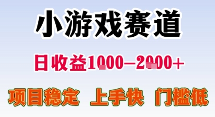 暑期暴力一天收益1-2k+ 稳定项目，小游戏赛道，项目稳定，上手快，门槛低【揭秘】-轻金阁