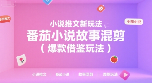 小说推文新玩法，番茄小说故事混剪（爆款借鉴玩法）-轻金阁