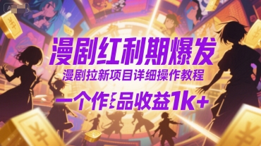 漫剧红利期爆发，漫剧拉新项目详细操作教程，一个作品收益1k+-轻金阁