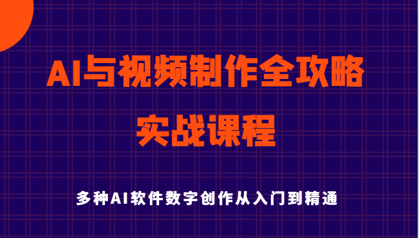 AI与视频制作全攻略从入门到精通实战课程，多种AI软件数字创作知识与技能-轻金阁