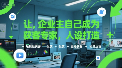 让企业主自己成为获客专家，人设打造+短视频获客+投放+直播获客+私域运营-轻金阁