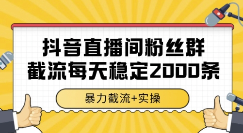 抖音直播间粉丝群截流，稳定采集数据全行业通用 2000条数据一天【揭秘】-轻金阁