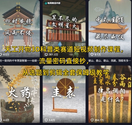 天工开物3D科普类赛道短视频制作课程，流量密码直接抄，从选题到剪辑全套保姆级教学-轻金阁