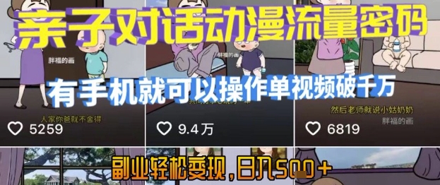 AI引爆短视频，亲子对话动漫流量密码，有手机就可以操作，单视频破千万播放，副业轻松变现，日入5张【揭秘】-轻金阁