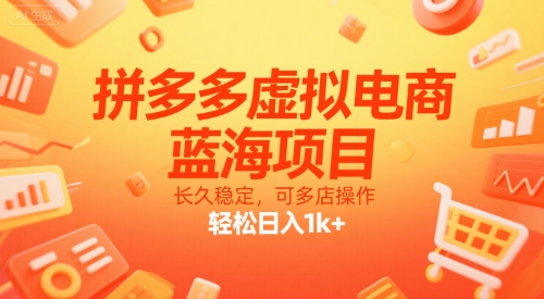拼多多虚拟电商，蓝海项目，长久稳定，可多店操作，轻松日入1k+-轻金阁
