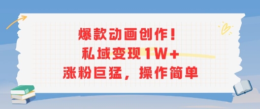 爆款动画创作！私域变现1W+涨粉巨猛，操作简单-轻金阁