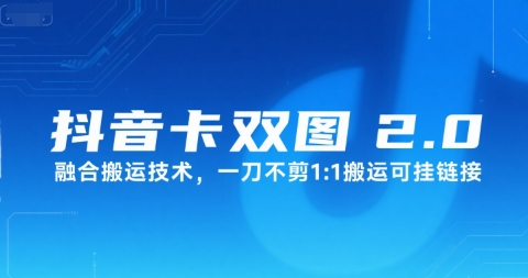 抖音卡双图文2.0融合搬运技术，一刀不剪1：1搬运可挂链接-轻金阁