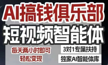 AI搞钱俱乐部短视频智能体，AI智能体实战，抖音+小红书双项目，每天两小时即可轻松变现-轻金阁