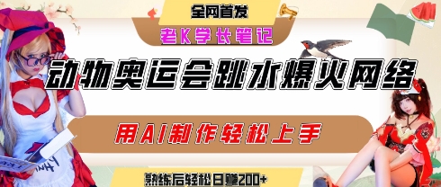 动物奥运会跳水视频刷爆短视频，流量爆炸，用AI工具轻松实现，熟练上手后轻松日入2张+-轻金阁