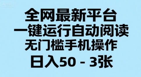 全网最新平台，一键运行自动阅读，无门槛手机操作，日入50-3张+【揭秘】-轻金阁
