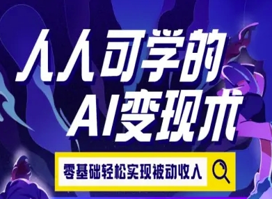 人人可学的AI变现术，零基础轻松实现被动收入-轻金阁