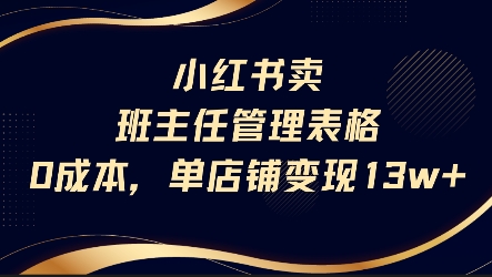 小红书卖班主任管理表格，0成本单店变现13w-轻金阁