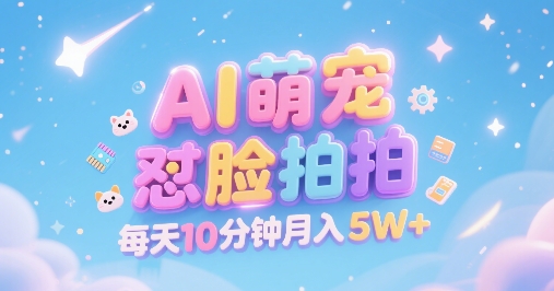 AI萌宠怼脸拍，萌宠赛道，精准高客单，每天十分钟，创作者分成，月入5W+-轻金阁